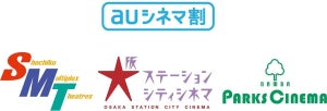 松竹マルチプレックスシアターズ、auスマプレ限定で毎日映画が1,200円に