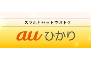 「auひかり」解約金値下げ、最大16,500円→4,730円