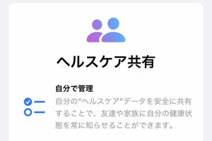 iPhoneの「ヘルスケア共有」ってどんなメリットが? - いまさら聞けないiPhoneのなぜ