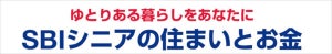 「SBIシニアの住まいとお金」がスタート! Webメディアと相談サービスでシニア世代の暮らしをサポート