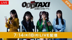 小栗有以、濱岸ひよりら出演舞台『オッドタクシー 金剛石は傷つかない』FODでPPV配信