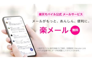 楽天のキャリアメール「楽メール」開始、メアド設定でポイント山分け