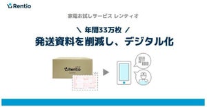 家電お試しサービスのレンティオ、返送用伝票など年間33万枚の発送時資料削減を発表