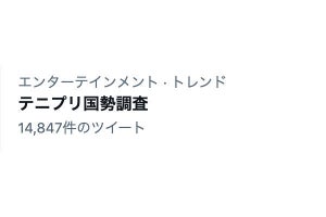 「テニプリ国勢調査」トレンド入りに、ネット「なにそれ？」と困惑