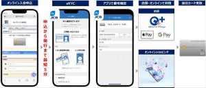 最短5分でカード発行! JCB、「モバイル即時入会サービス」開始