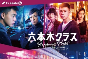 『六本木クラス』初回放送後よりNetflixで配信決定　テレ朝ドラマでは初