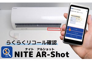 リコール対象の製品かどうかをチェックできるスマホアプリ「NITE AR-Shot」