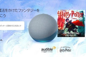 オーディブル、8月15日まで「ハリー・ポッターと賢者の石」の朗読を無料に