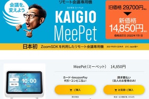 ソースネクスト、リモート会議専用デバイス「MeePet」を半額に値下げ