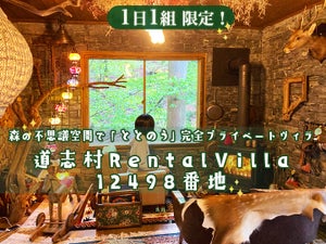 森の中で"ととのう"⁉ 山梨に1日1組限定の完全プライベートヴィラ「道志村RentalVilla12498番地」