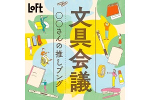 全国のロフトで文具メーカー12社参加の「文具会議2022」開催