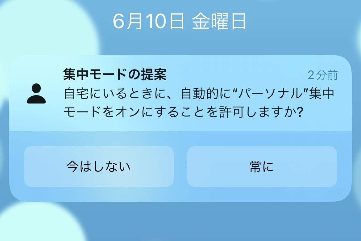 ときどき届く「集中モードの提案」通知、どう対応するべき? - いまさら聞けないiPhoneのなぜ