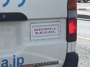 【優しい世界】〇〇を付け忘れた車。謝りながら走行する姿に「素直でよろしい!」「ドンマイ!」と話題に