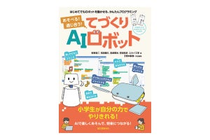 ユカイ工学から小学生向けのロボットプログラミング入門書