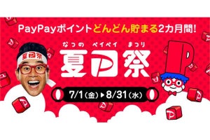 「夏のPayPay祭」開幕、最低限おさえておきたい3大特典を解説＆全特典一覧