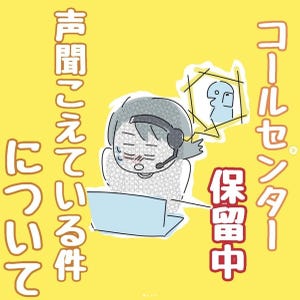 【オペレーターあるある】実際にあった「保留中に聞こえてくる会話」の内容に反響 - 「あるあるですね」「オペレーターの方々……本当にスミマセン。」