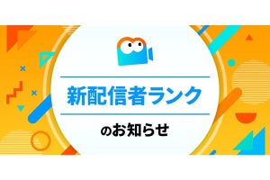 ミルダム、新配信者ランクの昇降格条件や時間報酬を発表