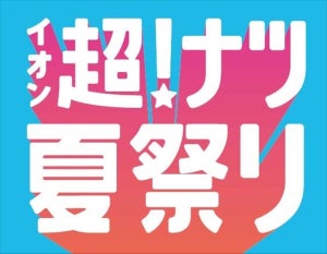 【最大4割引】「イオン 超! ナツ夏祭り」を開催