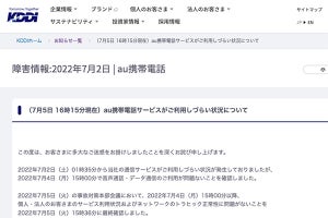 KDDI通信障害は全面復旧、発生から86時間経過