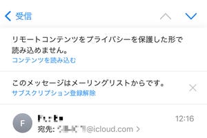 メールに「リモートコンテンツをプライバシーを保護した形で読み込めません」と表示されます!? - いまさら聞けないiPhoneのなぜ