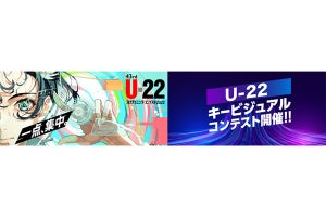 U-22プログラミング・コンテスト2022の応募受付スタート、8月31日まで