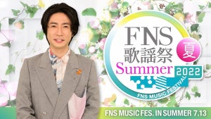 『2022FNS歌謡祭 夏』セカオワ出演、沖縄企画は「島唄」「涙そうそう」など