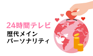 24時間テレビの歴代メインパーソナリティー一覧! 2024年は?