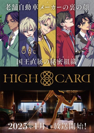 オリジナルTVアニメ『HIGH CARD』、2023年1月放送！KV＆PV第1弾を公開