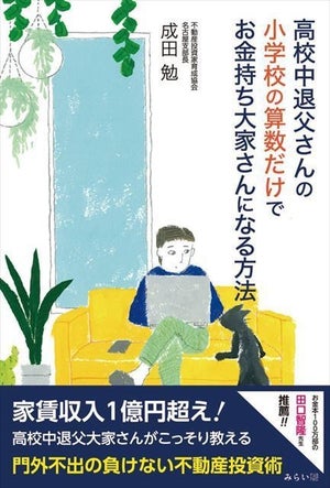 年商1億2,000万円超の著者が伝授『高校中退父さんの小学校の算数だけでお金持ち大家さんになる方法』