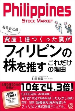 10年で平均4倍! 『社畜会社員から資産1億つくった僕がフィリピンの株を推すこれだけの理由』