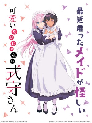 TVアニメ『最近雇ったメイドが怪しい』、『式守さん』とのコラボビジュアル