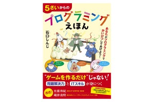 問題解決力も身に付く書籍『5さいからのプログラミングえほん』発売