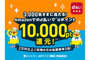 Amazonプライムデーは「d払い」で！抽選3,000名に10,000ポイント進呈