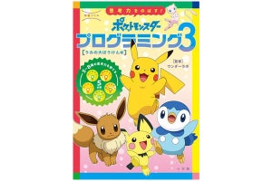 ポケモンと一緒に学べるプログラミング学習ドリル、第3弾発売!