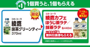 【お得】ファミマ「1個買うと、1個もらえる」7月12日スタートの対象商品は? -  ファミマ限定「綾鷹」新作購入で「綾鷹カフェ」が1本もらえる!