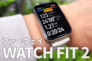 ファーウェイ「WATCH FIT 2」、実際に使って感じた「ココが便利」！