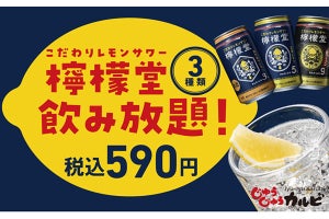 焼肉食べ放題「じゅうじゅうカルビ」、590円で【檸檬堂と角ハイボールが飲み放題】