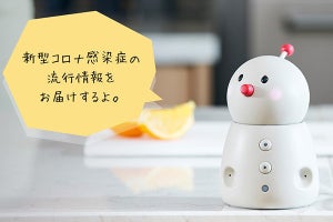 小型見守りロボット「BOCCO emo」に新型コロナ流行情報を通知する新機能