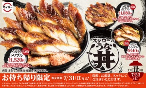 スシロー、怒涛のうなぎ15枚がのった「うな丼」が登場! 