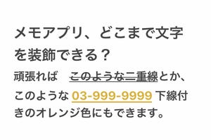 iPhone付属のメモアプリ、どこまで文字を装飾できる? - いまさら聞けないiPhoneのなぜ