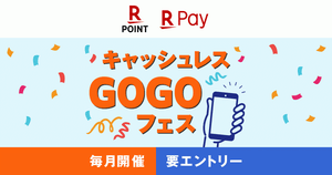 楽天ポイントカードと楽天ペイで、お得な「キャッシュレスGOGOフェス」を毎月開催