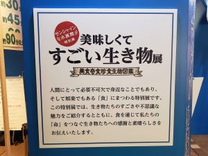 延長戦!  サンシャイン水族館「美味しくてすごい生き物展」の熱量が、やっぱりすごかった