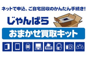 自宅でスマホを売れる「じゃんぱらおまかせ買取キット」、初回版は買取増額クーポン付き