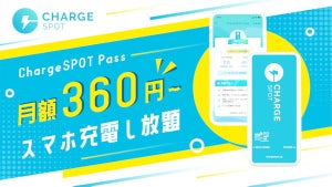 月額360円から使えるモバイルバッテリーサブスク「ChargeSPOT Pass」