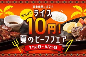 【ライスが10円】「デニーズ夏のビーフフェア」を開催