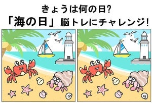 【7月18日】「海の日」脳トレにチャレンジ! - 10秒で間違いを見つけられる?