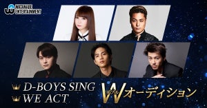 ワタナベエンターテインメント「D-BOYS SING」「WE ACT」Wオーディション開催