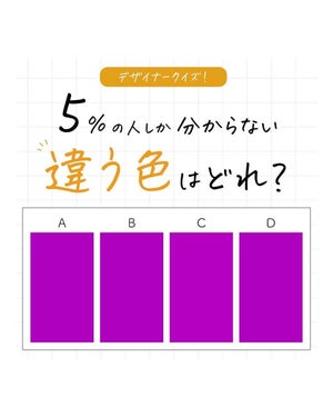 【いくつ正解できる?】5%の人しか分からない「違う色」はどれ? 全7問のクイズが話題!