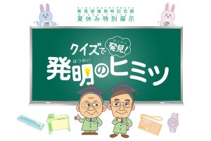 カシオ、クイズを解きながら発明の楽しさを学べる小学生向け夏休み特別展