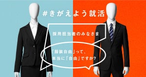 シン・シゴト服ラボ発、「#きがえよう就活」プロジェクトWebサイトをリニューアル